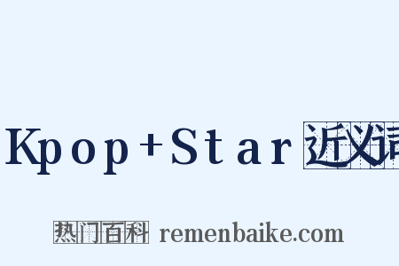 Kpop+Star近义词是什么意思的图片